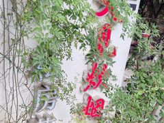 -又见炊烟私房菜(敬亭路店)