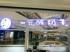 门面-一只酸奶牛(汕头金平万达广场店)