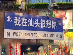 -汕头市小公园
