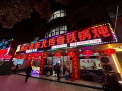 -崔记老东北传奇铁锅炖(横店总店)