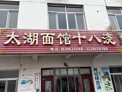-太湖面馆十八浇(渔港路店)