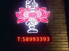 -渔堂公园餐厅·本帮菜(乐园路店)