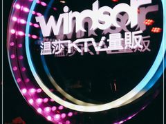 -温莎KTV(珠江路店)