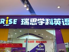 -瑞思少儿素质成长中心(九方校区)