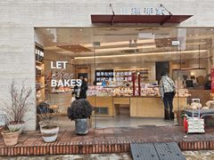 -那家面包房(珠江路店)