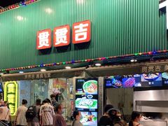 门面-贯贯吉·清真餐厅(浙江中路店)