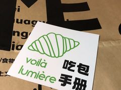 -光作面包Voila Lumiere(中山店)