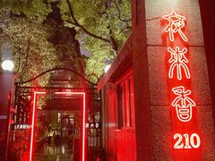 -La Maison 夜来香(进贤路店)