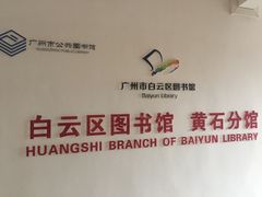 -广州市白云区图书馆