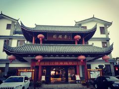 -香麒园·过桥米线·南湖雅宴