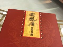 -围龙屋客家食府(福田店)