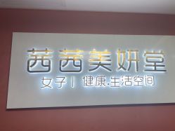 -茜茜美妍堂·华熙生物·甜朵体验中心