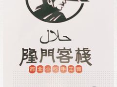 -隆门客栈·西北小吃手工面(丰盛町商业步行街店)