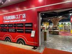 -砂之船奥莱(南京江宁店)