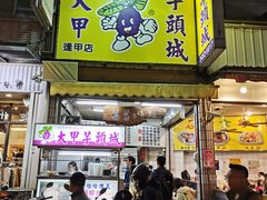 门面-大甲芋头城逢甲店