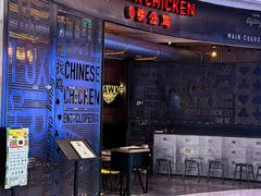 -铁公鸡·四川料理(天环广场店)