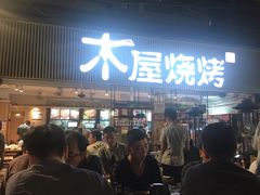 -木屋烧烤(白石洲店)