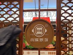 -灶座小锅烀饼·铁锅炖(道里店)