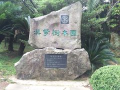 汉拿树木园-汉拿树木园