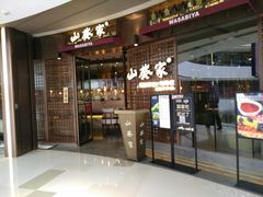 -山葵家·创意料理(EFC欧美广场店)
