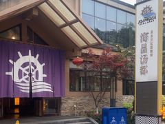 -重庆南山海昌汤都