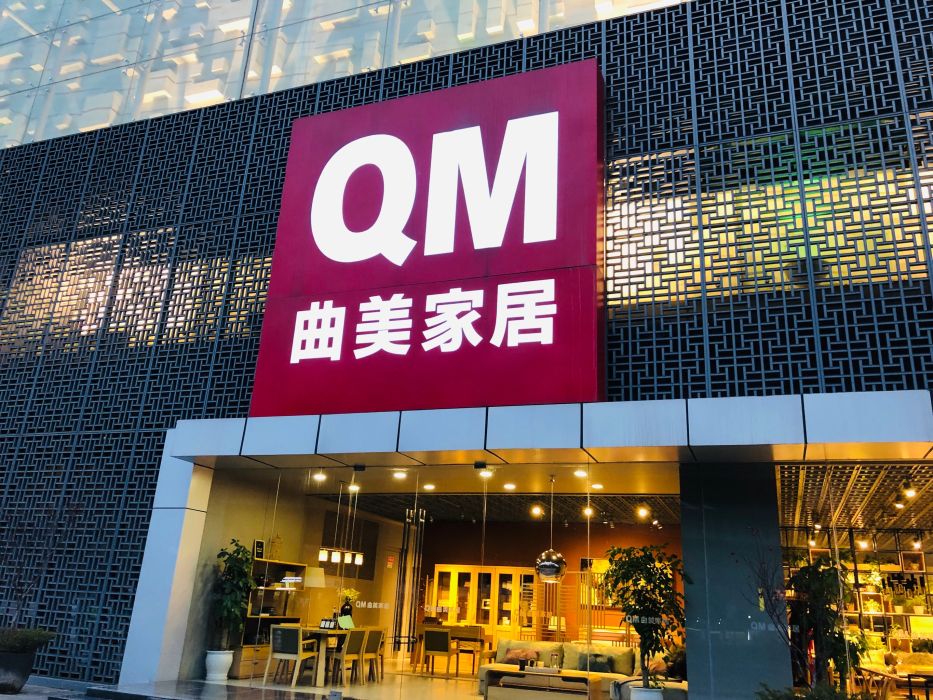 曲美家具(武侯红星美凯龙店)