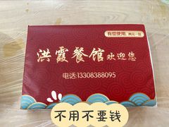-洪霞餐馆