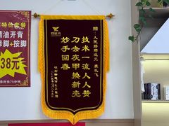 -郑远元专业修脚房(海宁人民路店)