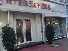 门面-梁子刨冰王&梁小糖(王顶堤店)