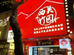 -西关竹园(荔枝湾店)