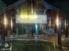 -和县香泉温泉度假村