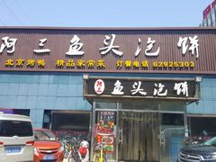 -阿三鱼头泡饼·家常菜