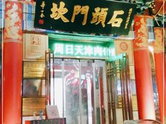 门面-石头门坎