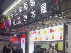 -十二中草莓冰·红豆沙冰屋(十二中店)