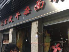 门面-王记生烫牛杂面馆(兰陵路店)