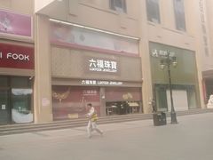 -百信珠宝城(金街店)