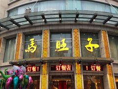 门面-马旺子酒楼