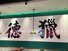 -禄运茶居·手工点心(猎德店)