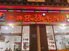 -老牌依强牛肉店(达道总店)