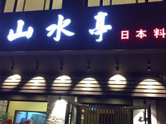门面-山水亭日本料理(新元路店)