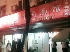 -薛记襄阳香辣牛肉面(平安路店)