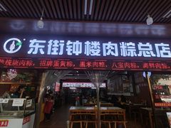 -东街钟楼肉粽(总店)