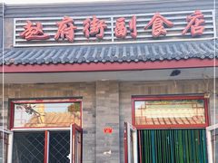 门面-赵府街副食店