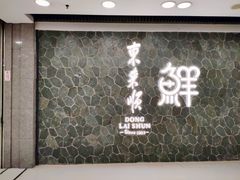 -东来顺饭庄(王府井步行街店)