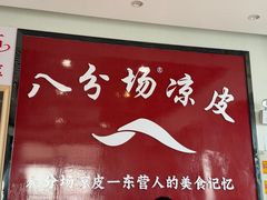 -八分场凉皮老店(正宗)