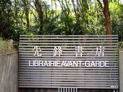 -先锋书店(五台山总店)