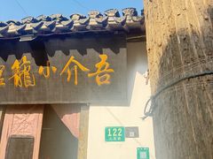 -吾介小籠館