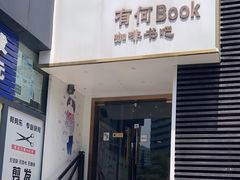 -有何Book(六堰体育馆店)