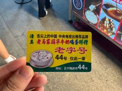 -清真老马家国华牛奶鸡蛋醪糟(正宁路店)