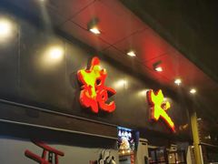门面-枪火串烧·东北特色烧烤(罗湖总店)